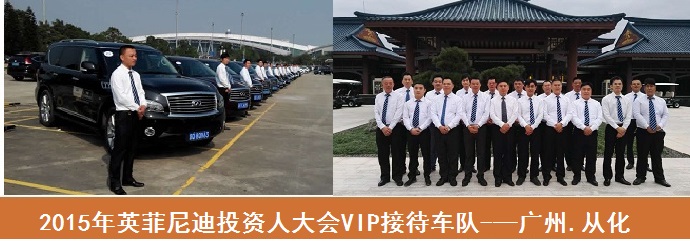 廣州活動(dòng)租車(chē)—英菲尼迪投資人會(huì)議租車(chē)